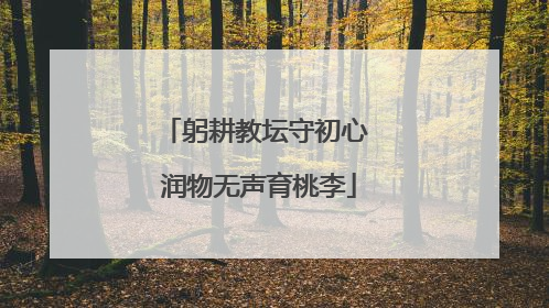 躬耕教坛守初心 润物无声育桃李