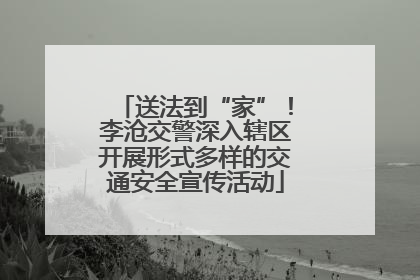 送法到“家”！李沧交警深入辖区开展形式多样的交通安全宣传活动