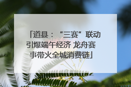 道县：“三赛”联动引爆端午经济 龙舟赛事带火全城消费链