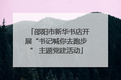 邵阳市新华书店开展“书记喊你去跑步” 主题党建活动