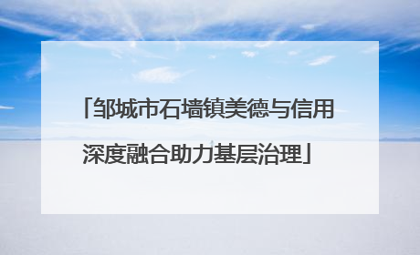 邹城市石墙镇美德与信用深度融合助力基层治理