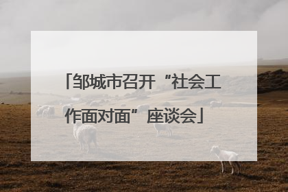 邹城市召开“社会工作面对面”座谈会