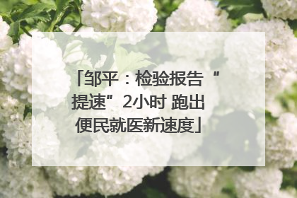 邹平：检验报告“提速”2小时 跑出便民就医新速度