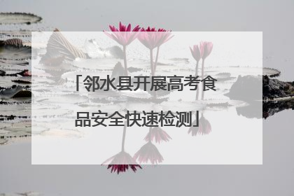 邻水县开展高考食品安全快速检测