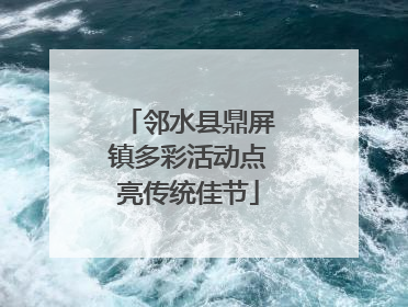 邻水县鼎屏镇多彩活动点亮传统佳节