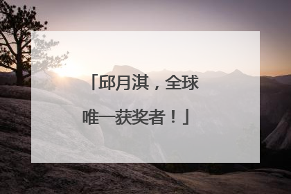 邱月淇，全球唯一获奖者！