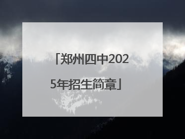 郑州四中2025年招生简章