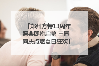 郑州方特13周年盛典即将启幕 三园同庆点燃夏日狂欢