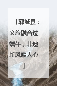 郓城县：文旅融合过端午，非遗新风暖人心
