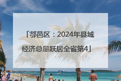 鄠邑区：2024年县域经济总量跃居全省第4