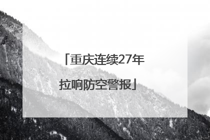 重庆连续27年拉响防空警报