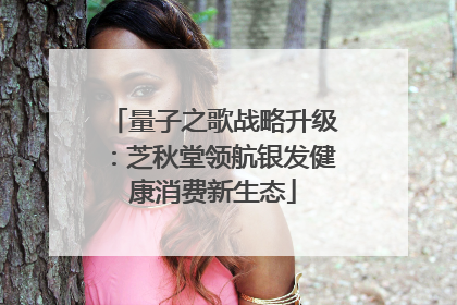 量子之歌战略升级：芝秋堂领航银发健康消费新生态