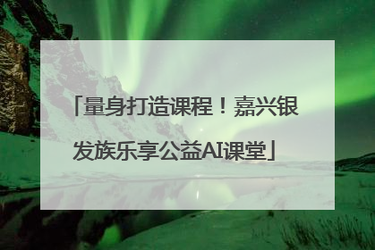 量身打造课程！嘉兴银发族乐享公益AI课堂
