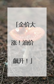 金价大涨！油价飙升！