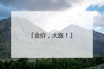金价，大涨！