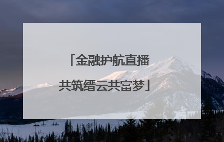金融护航直播 共筑缙云共富梦