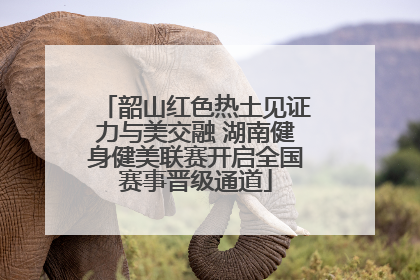 韶山红色热土见证力与美交融 湖南健身健美联赛开启全国赛事晋级通道