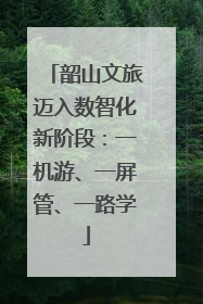 韶山文旅迈入数智化新阶段：一机游、一屏管、一路学