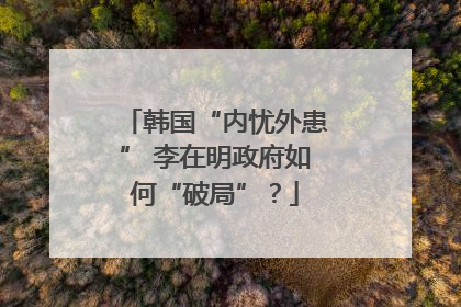 韩国“内忧外患” 李在明政府如何“破局”？
