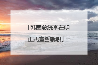 韩国总统李在明正式宣誓就职