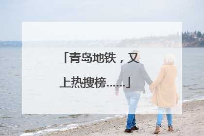 青岛地铁，又上热搜榜……