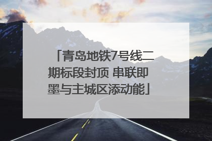 青岛地铁7号线二期标段封顶 串联即墨与主城区添动能
