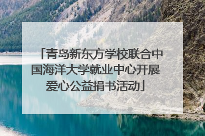 青岛新东方学校联合中国海洋大学就业中心开展爱心公益捐书活动