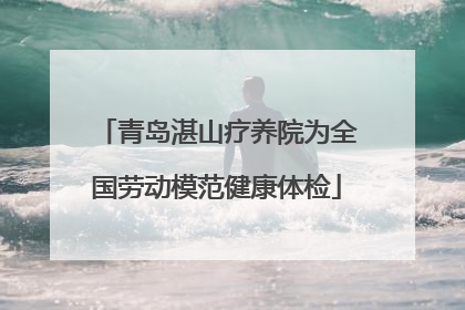 青岛湛山疗养院为全国劳动模范健康体检