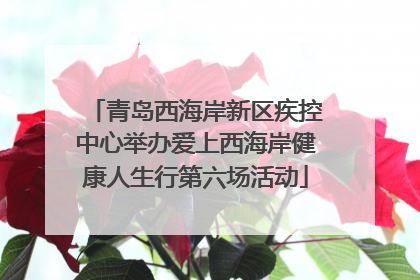 青岛西海岸新区疾控中心举办爱上西海岸健康人生行第六场活动