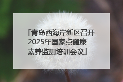 青岛西海岸新区召开2025年国家点健康素养监测培训会议
