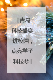 青岛：科技盛宴进校园，点亮学子科技梦