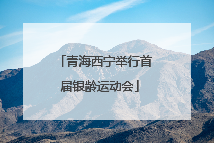 青海西宁举行首届银龄运动会