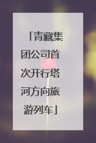 青藏集团公司首次开行塔河方向旅游列车
