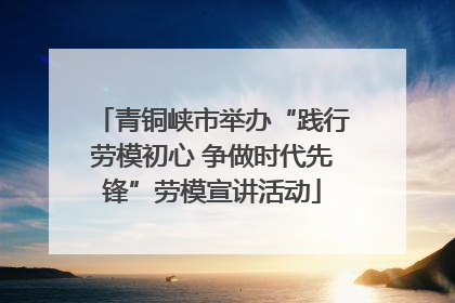 青铜峡市举办“践行劳模初心 争做时代先锋”劳模宣讲活动