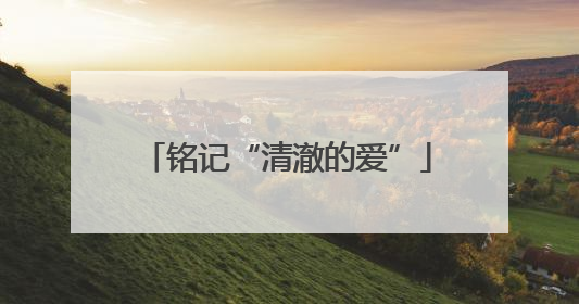 铭记“清澈的爱”