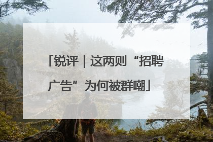 锐评｜这两则“招聘广告”为何被群嘲
