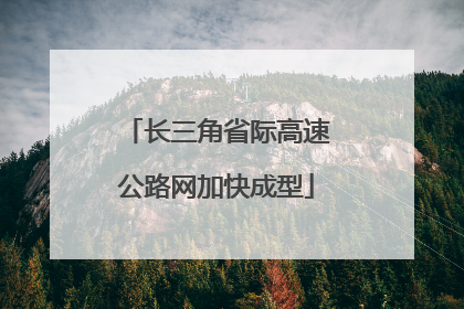 长三角省际高速公路网加快成型