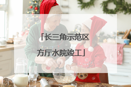 长三角示范区方厅水院竣工