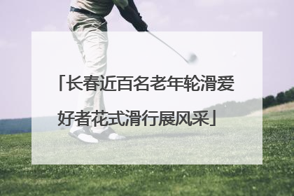 长春近百名老年轮滑爱好者花式滑行展风采