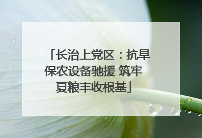 长治上党区：抗旱保农设备驰援 筑牢夏粮丰收根基