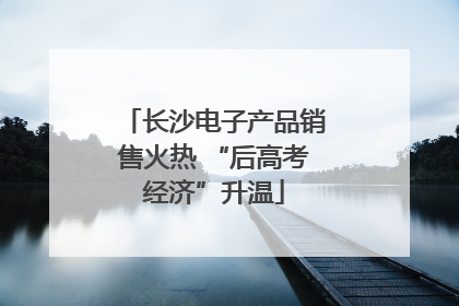 长沙电子产品销售火热 “后高考经济”升温