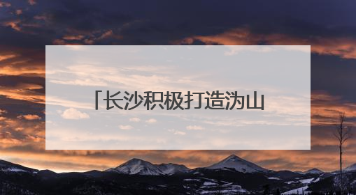 长沙积极打造沩山、大围山等17个特色生态乡村群