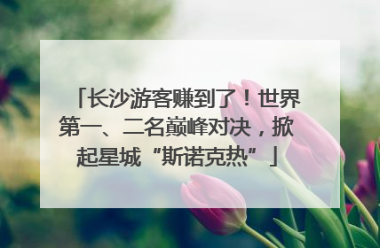 长沙游客赚到了！世界第一、二名巅峰对决，掀起星城“斯诺克热”