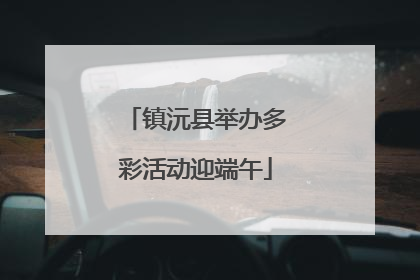 镇沅县举办多彩活动迎端午