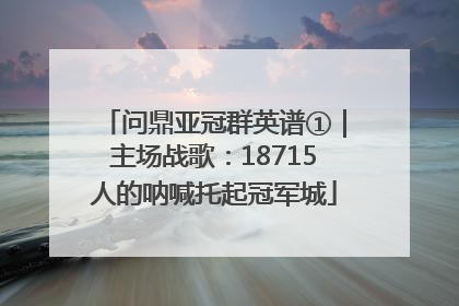 问鼎亚冠群英谱①｜主场战歌：18715人的呐喊托起冠军城