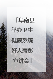 阜南县举办卫生健康系统好人表彰宣讲会