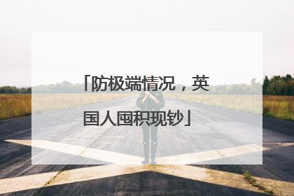 防极端情况，英国人囤积现钞