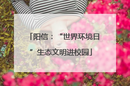 阳信：“世界环境日”生态文明进校园