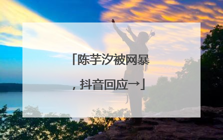 陈芋汐被网暴，抖音回应→