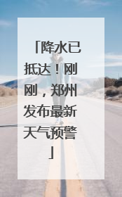 降水已抵达！刚刚，郑州发布最新天气预警